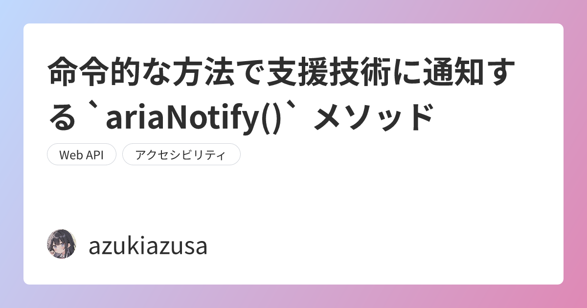 命令的な方法で支援技術に通知する `ariaNotify()` メソッド