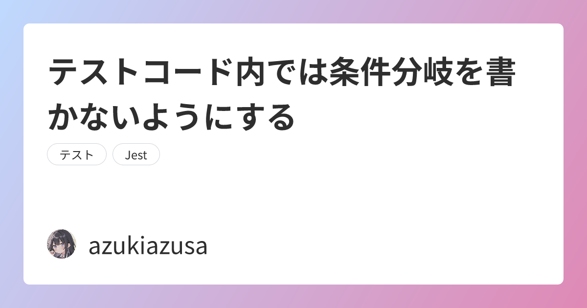 テストコード内では条件分岐を書かないようにする
