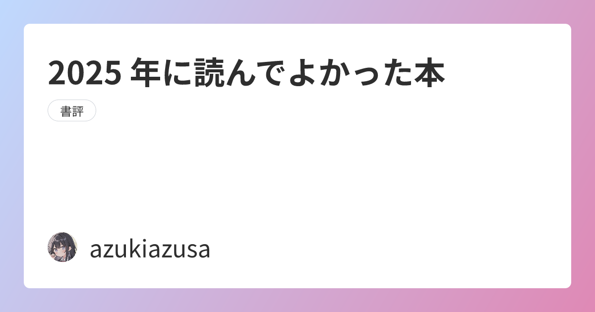 2025 年に読んでよかった本