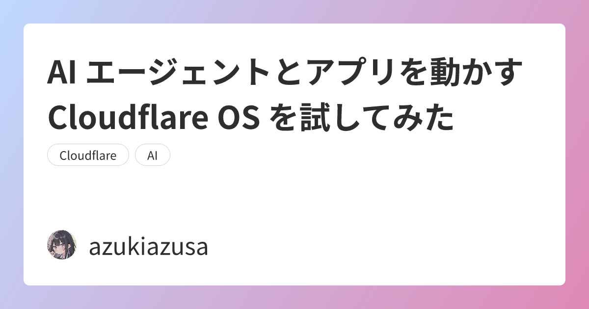AI エージェントとアプリを動かす Cloudflare OS を試してみた