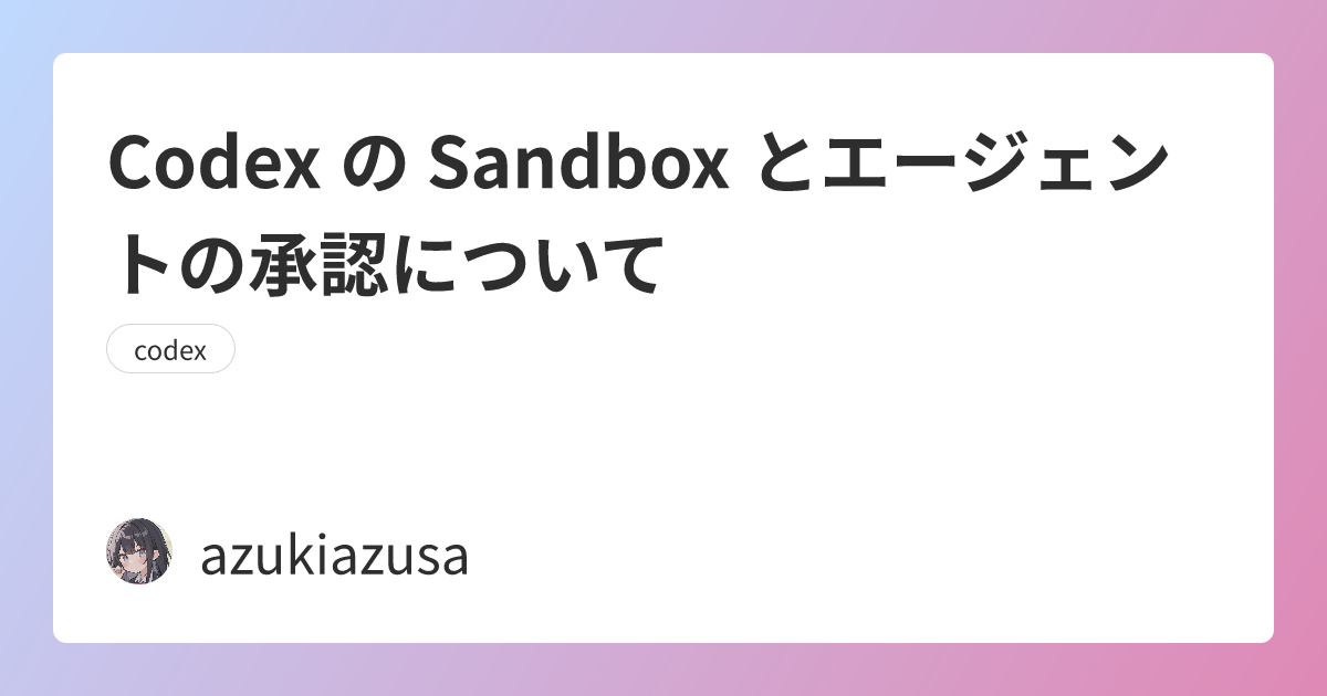 Codex の Sandbox とエージェントの承認について