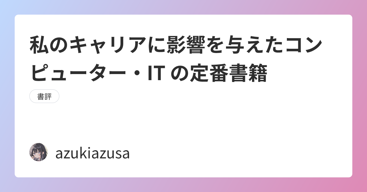 私のキャリアに影響を与えたコンピューター・IT の定番書籍