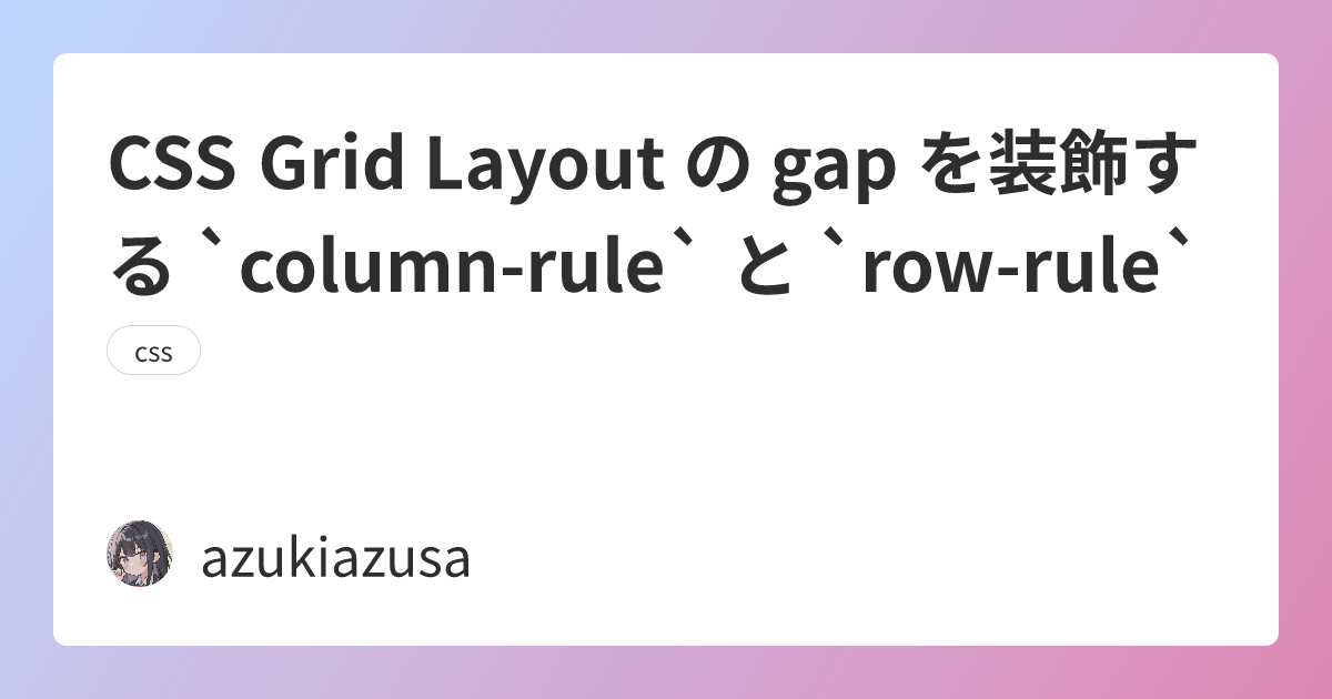 CSS Grid Layout の gap を装飾する `column-rule` と `row-rule`