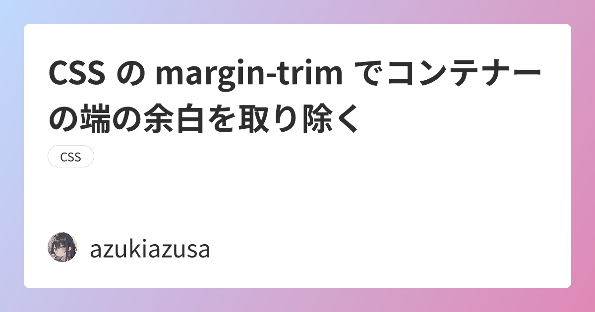 CSS の margin-trim でコンテナーの端の余白を取り除く