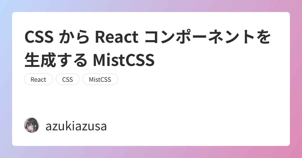 CSS から React コンポーネントを生成する MistCSS