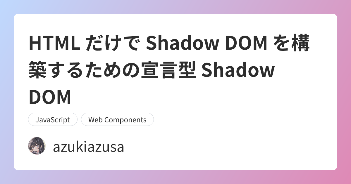 HTML だけで Shadow DOM を構築するための宣言型 Shadow DOM