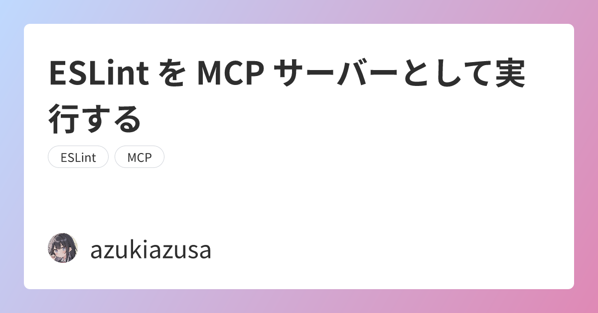 ESLint を MCP サーバーとして実行する