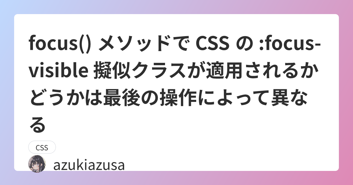focus() メソッドで CSS の :focus-visible 擬似クラスが適用されるかどうかは最後の操作によって異なる