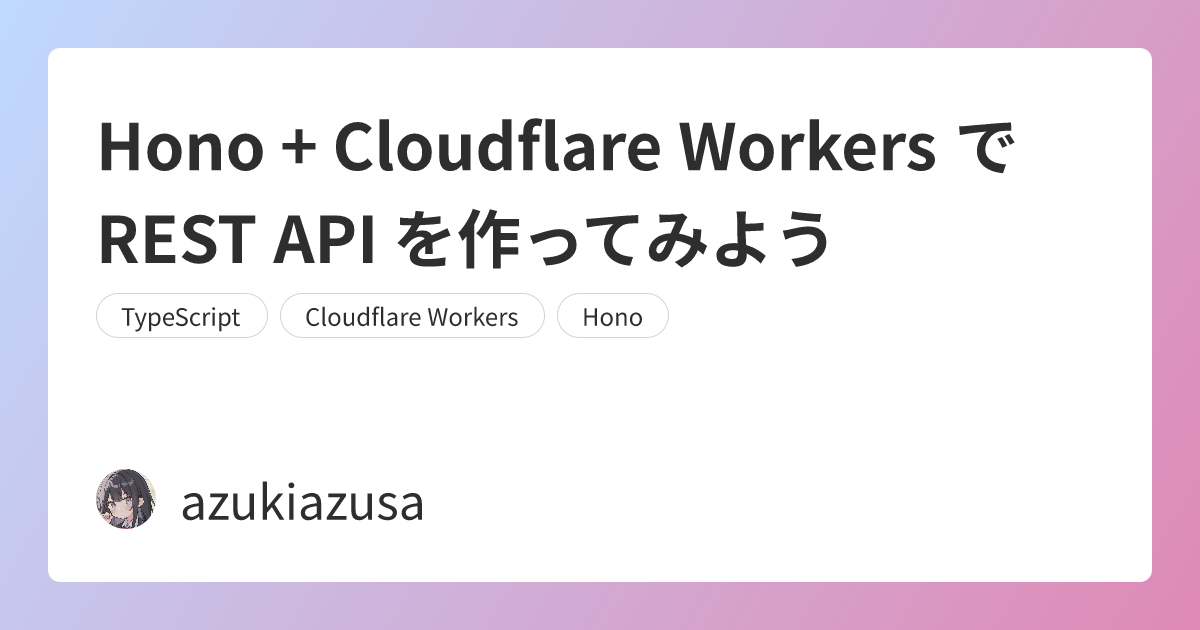 Hono + Cloudflare Workers で REST API を作ってみよう