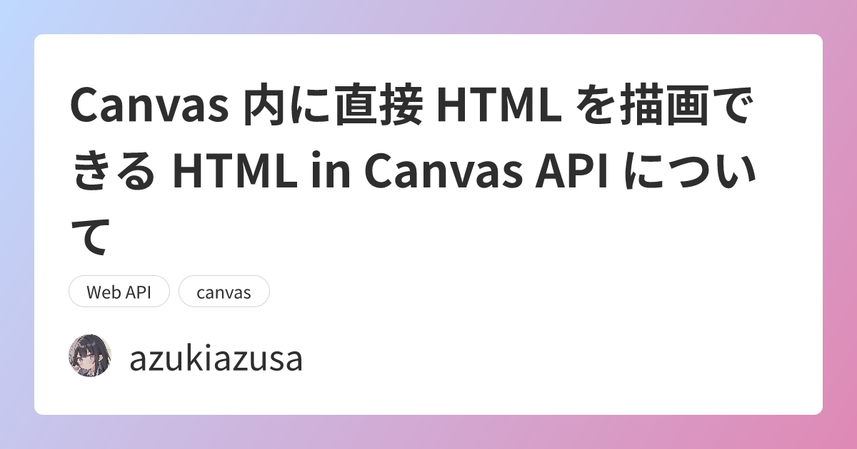 Canvas 内に直接 HTML を描画できる HTML in Canvas API について