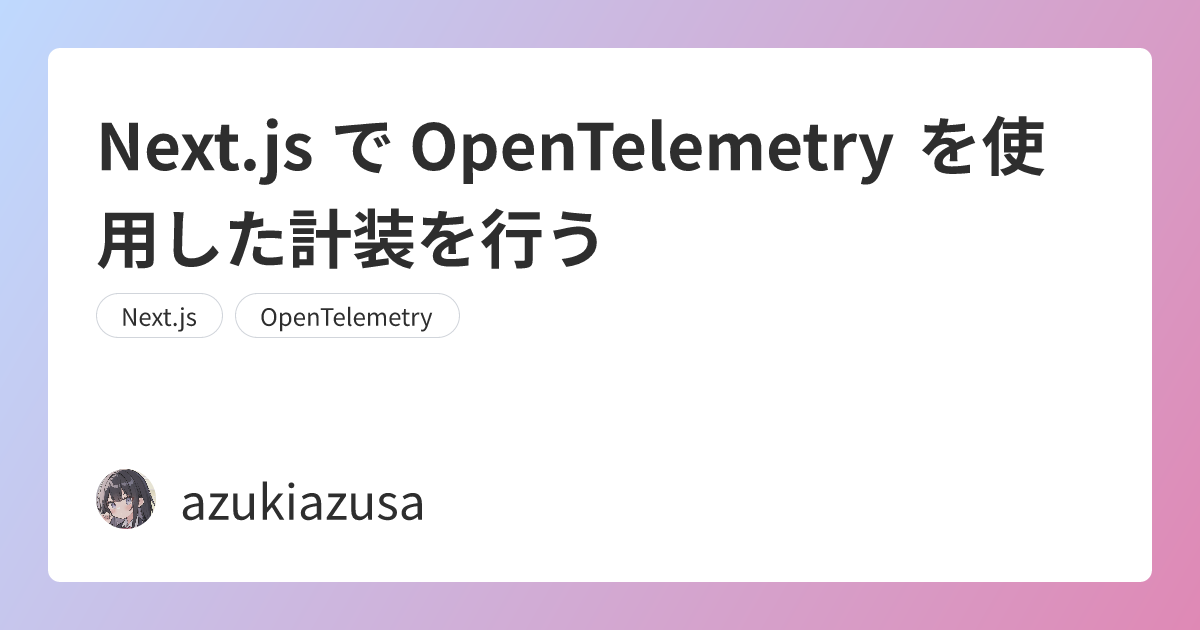 Next.js で OpenTelemetry を使用した計装を行う