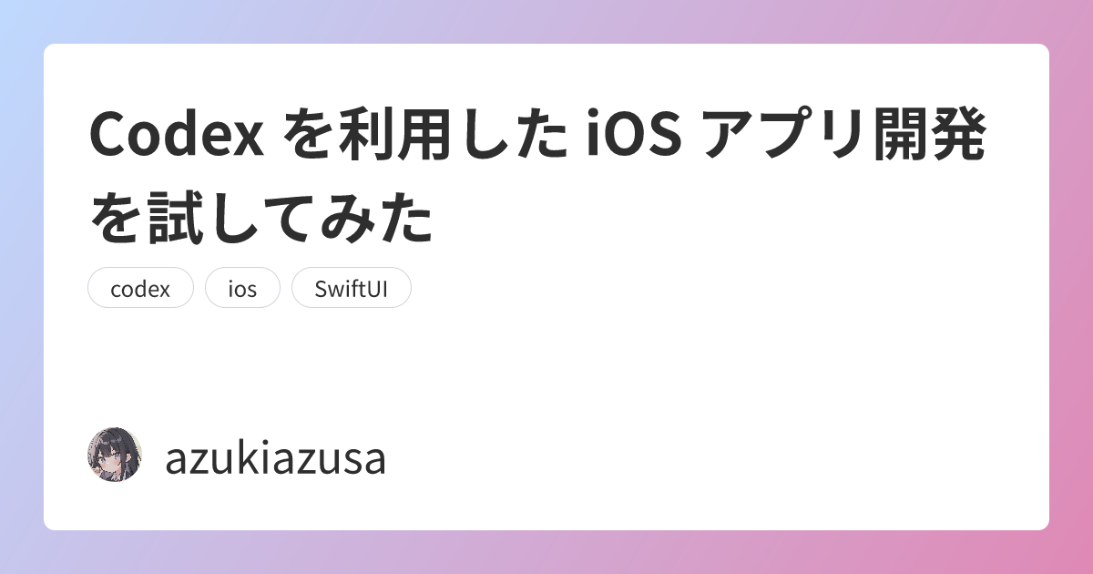 Codex を利用した iOS アプリ開発を試してみた