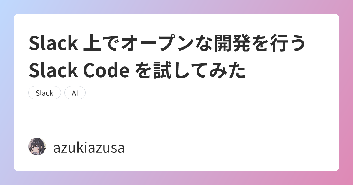 Slack 上でオープンな開発を行う Slack Code を試してみた