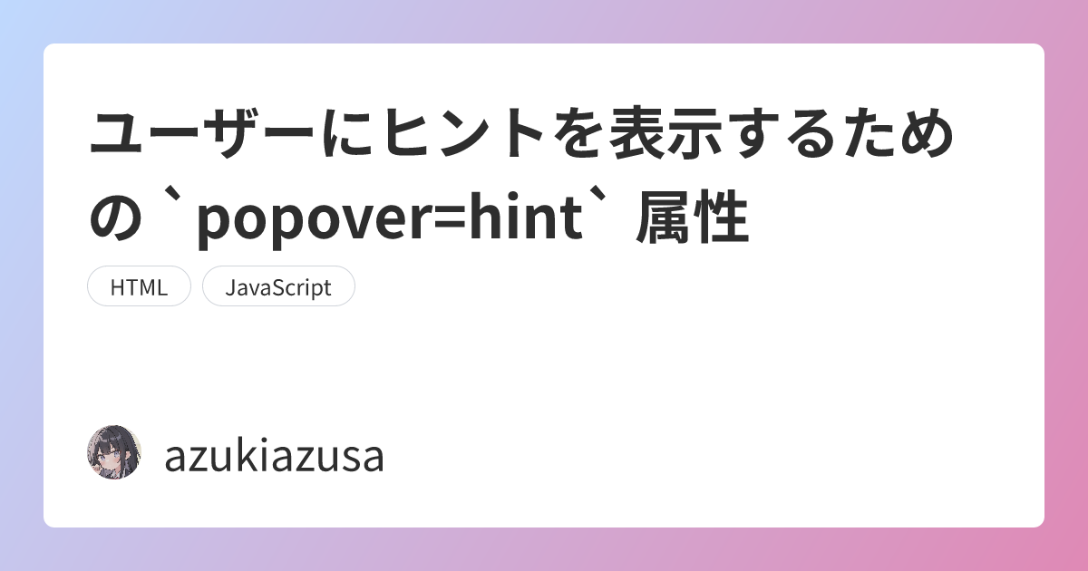ユーザーにヒントを表示するための `popover=hint` 属性
