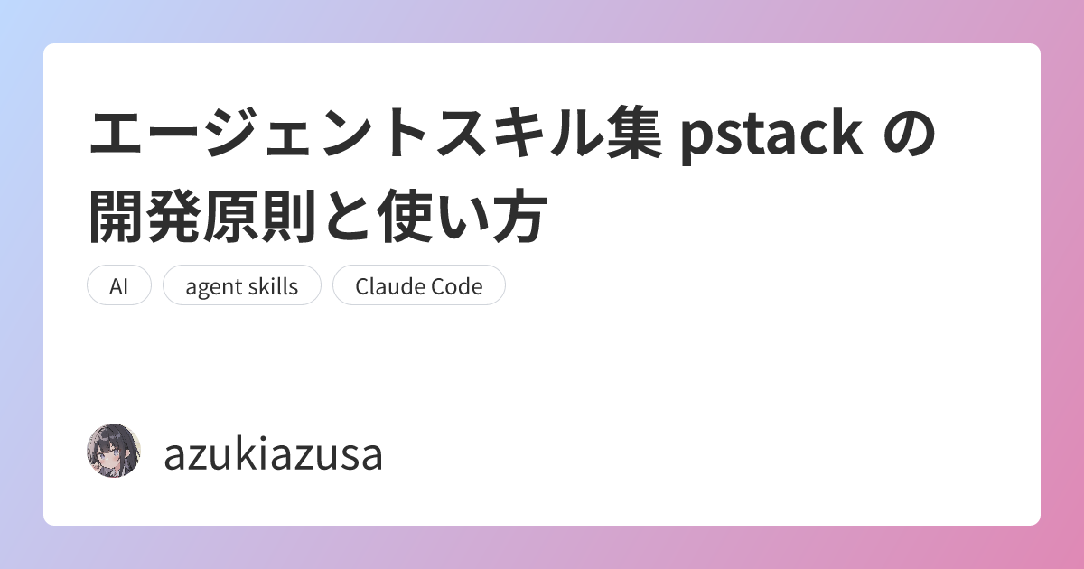 エージェントスキル集 pstack の開発原則と使い方