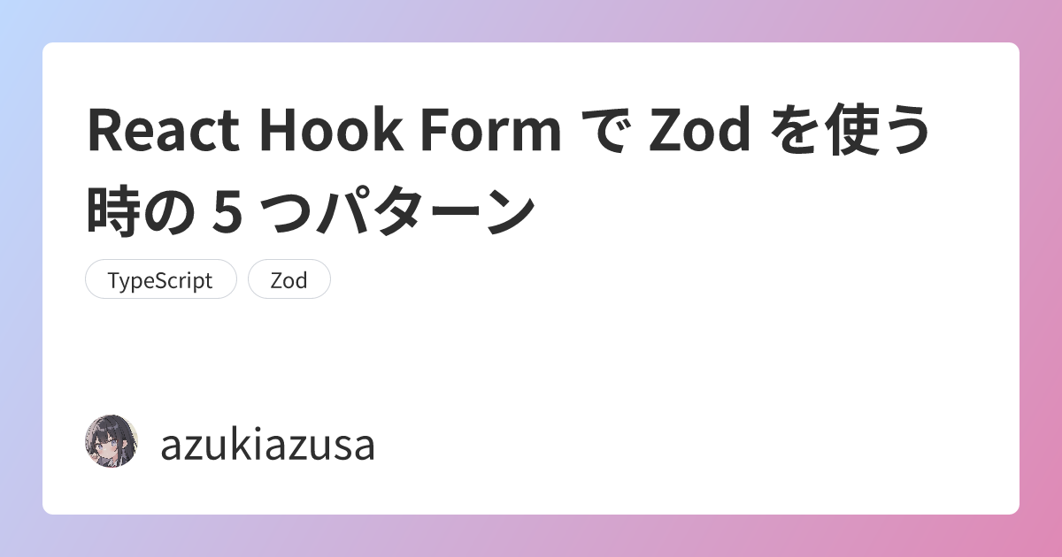 React Hook Form で Zod を使う時の 5 つパターン