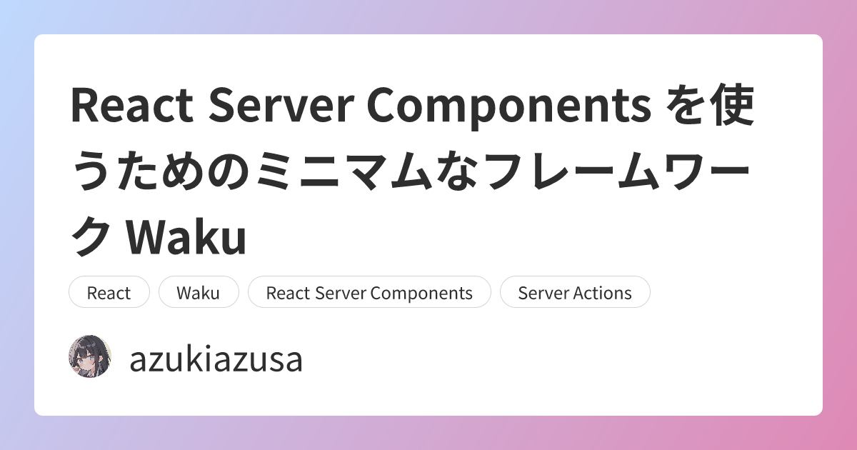 React Server Components を使うためのミニマムなフレームワーク Waku