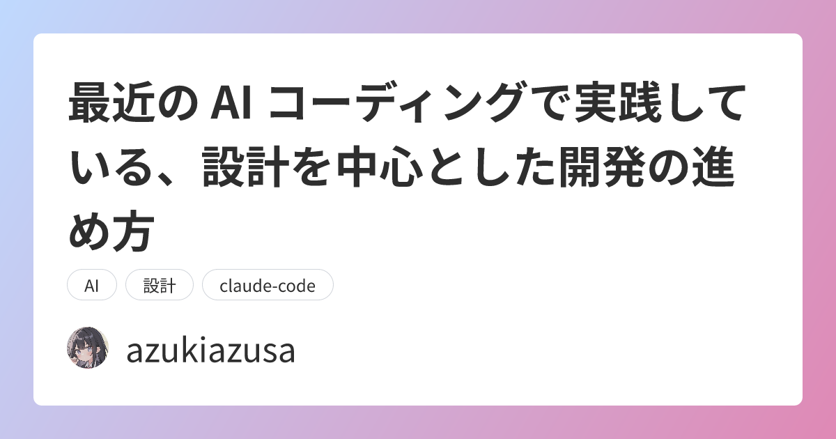最近の AI コーディングで実践している、設計を中心とした開発の進め方