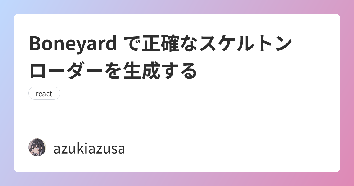 Boneyard で正確なスケルトンローダーを生成する