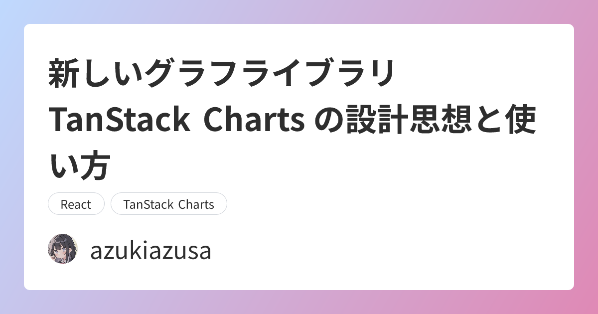 azukiazusaのテックブログ2 — 多くのグラフライブラリがある中、TanStack Charts はなぜ作られたのでしょうか。この記事では、TanStack Charts の設計思想を整理し、React…