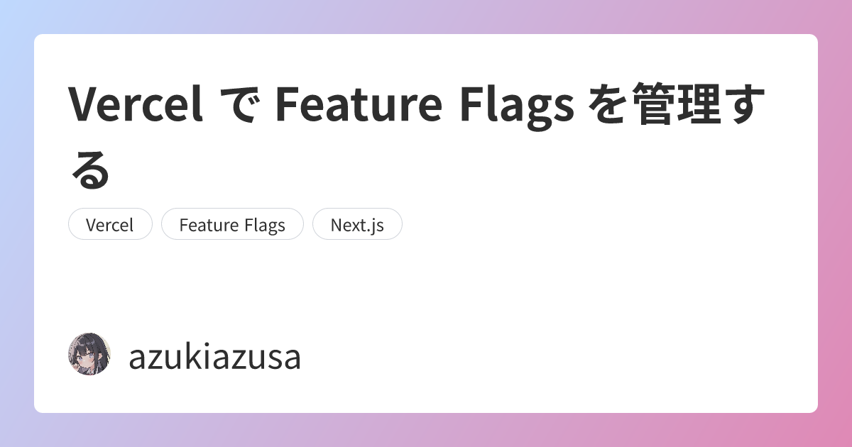Vercel で Feature Flags を管理する