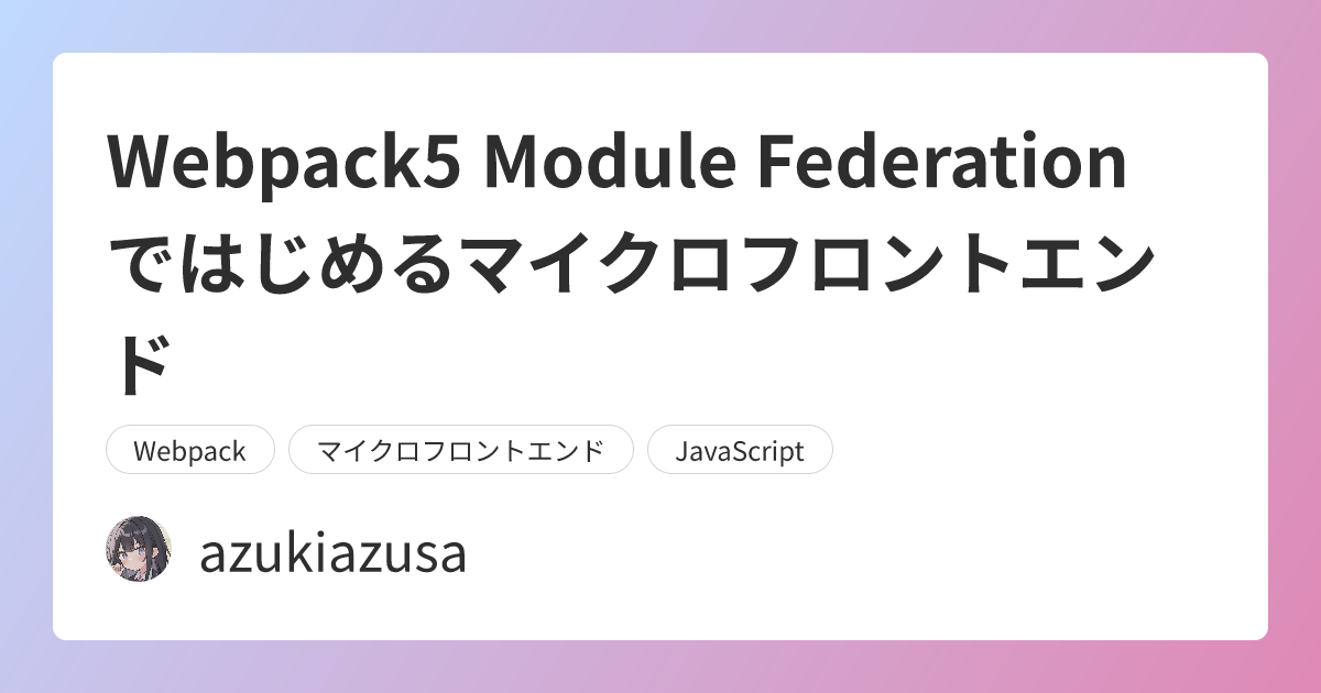 Webpack5 Module Federation ではじめるマイクロフロントエンド